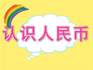 大班数学活动《认识人民币》PPT课件教案PPT课件.ppt