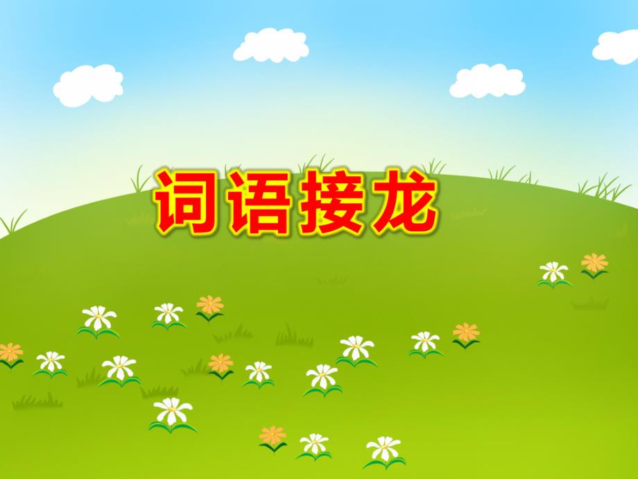 大班语言游戏《词语接龙》PPT课件教案幼儿园大班《词语接龙》课件.ppt_第1页