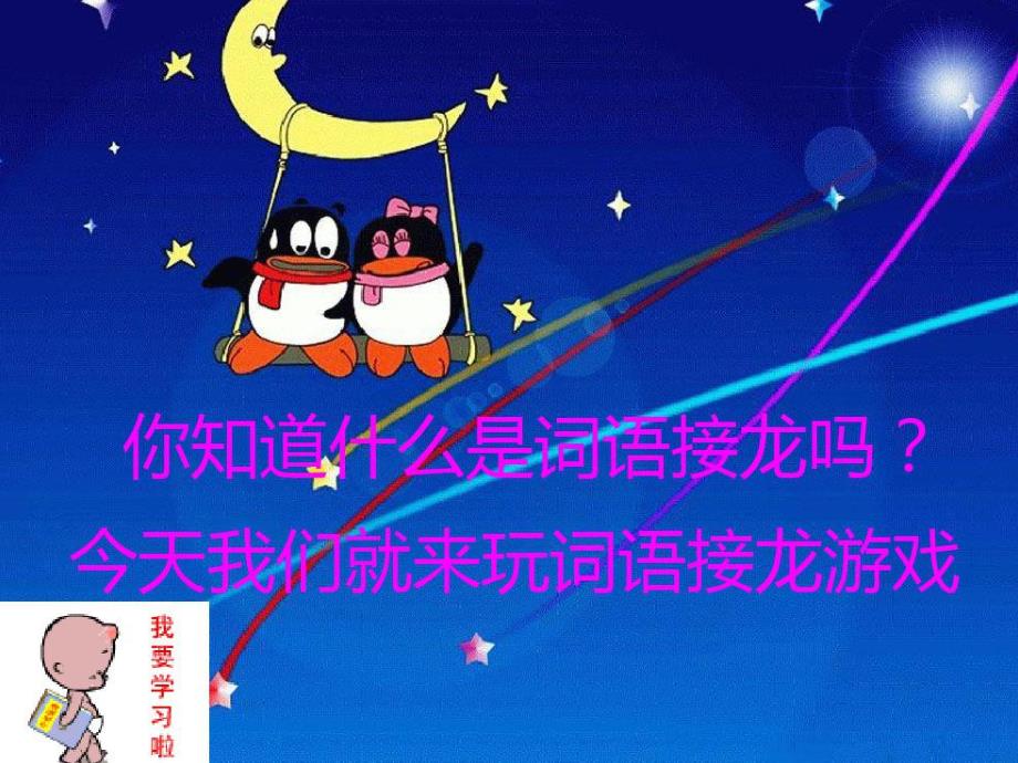 大班语言游戏《词语接龙》PPT课件教案幼儿园大班《词语接龙》课件.ppt_第2页