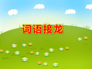 大班语言游戏《词语接龙》PPT课件教案幼儿园大班《词语接龙》课件.ppt