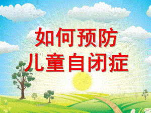 幼儿园如何预防儿童自闭症PPT课件ppt课件.ppt