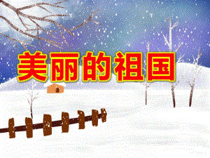 大班社会活动《美丽的祖国》PPT课件教案《课件》.ppt