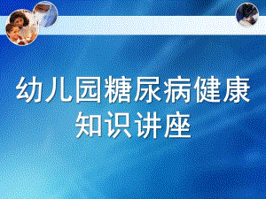 幼儿园糖尿病PPT课件幼儿园糖尿病PPT课件.ppt