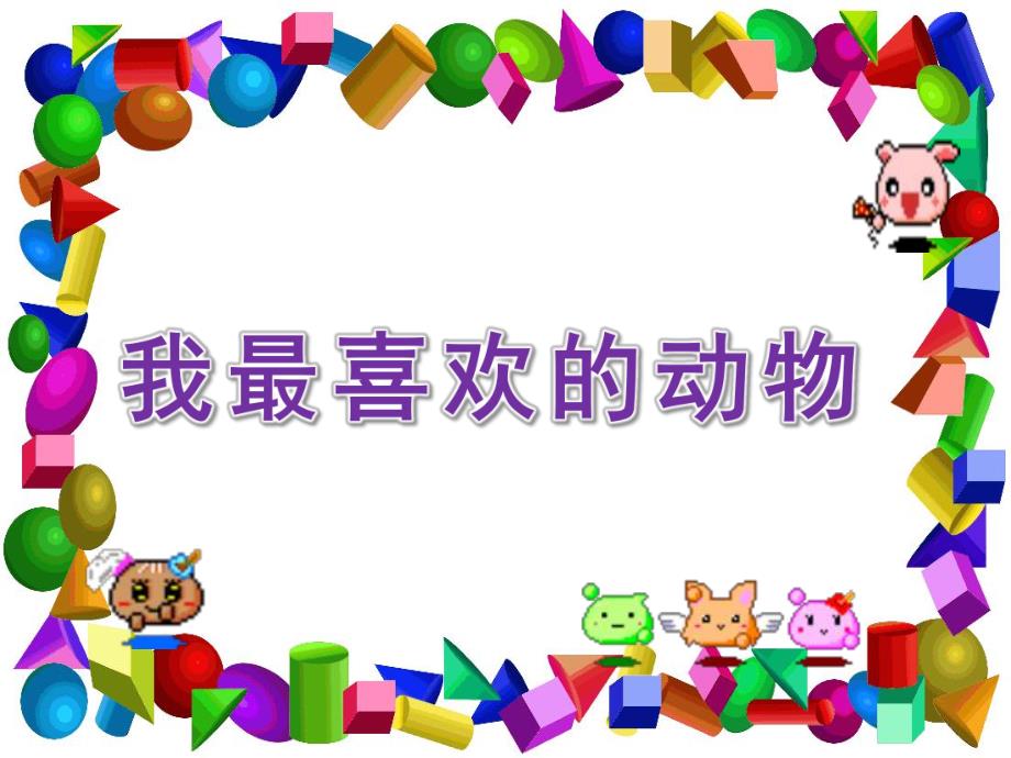 大班科学《我最喜欢的动物》PPT课件教案我最喜欢的动物.ppt_第1页
