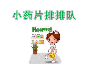 小班《小药片排排队》PPT课件教案小药片排排队.ppt