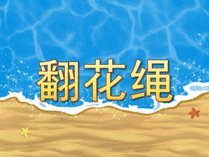 大班《翻花绳》PPT课件教案翻花绳.ppt