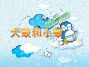 大班音乐《大鼓和小鼓》PPT课件音频大鼓和小鼓课件.ppt