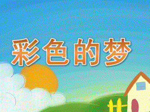 小班《彩色的梦》PPT课件教案小班下---彩色的梦.ppt