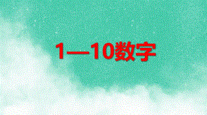 学前班数学《1—10数字》PPT课件学前班数学《1—10数字》PPT课件.ppt