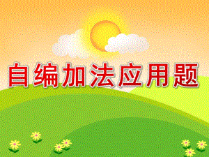 大班《自编加法应用题》PPT课件教案PPT课件.ppt