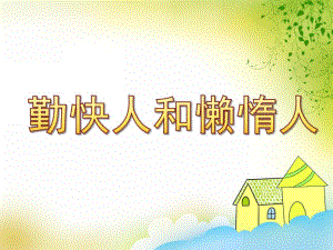 小班艺术活动《勤快人和懒惰人》PPT课件小班艺术活动《勤快人和懒惰人》PPT课件.ppt