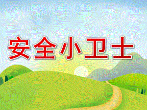 大班健康《安全小卫士》PPT课件教案.ppt