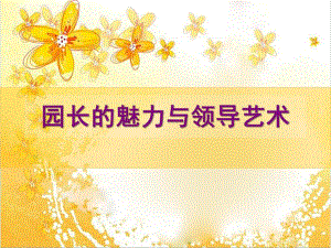 幼儿园园长的魅力与领导艺术PPT课件1、园长的领导艺术.ppt