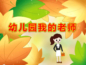 幼儿园我的老师PPT课件教案诗歌：我的老师真正好.ppt