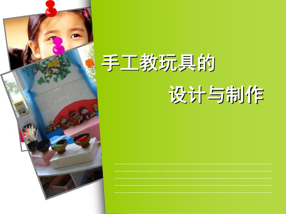 手工教玩具的设计与制作讲座PPT课件手工教玩具的设计与制作讲座PPT课件.ppt_第1页