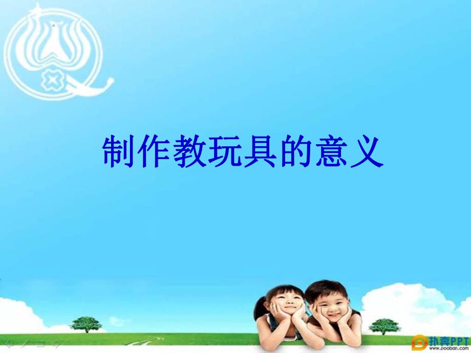 手工教玩具的设计与制作讲座PPT课件手工教玩具的设计与制作讲座PPT课件.ppt_第2页