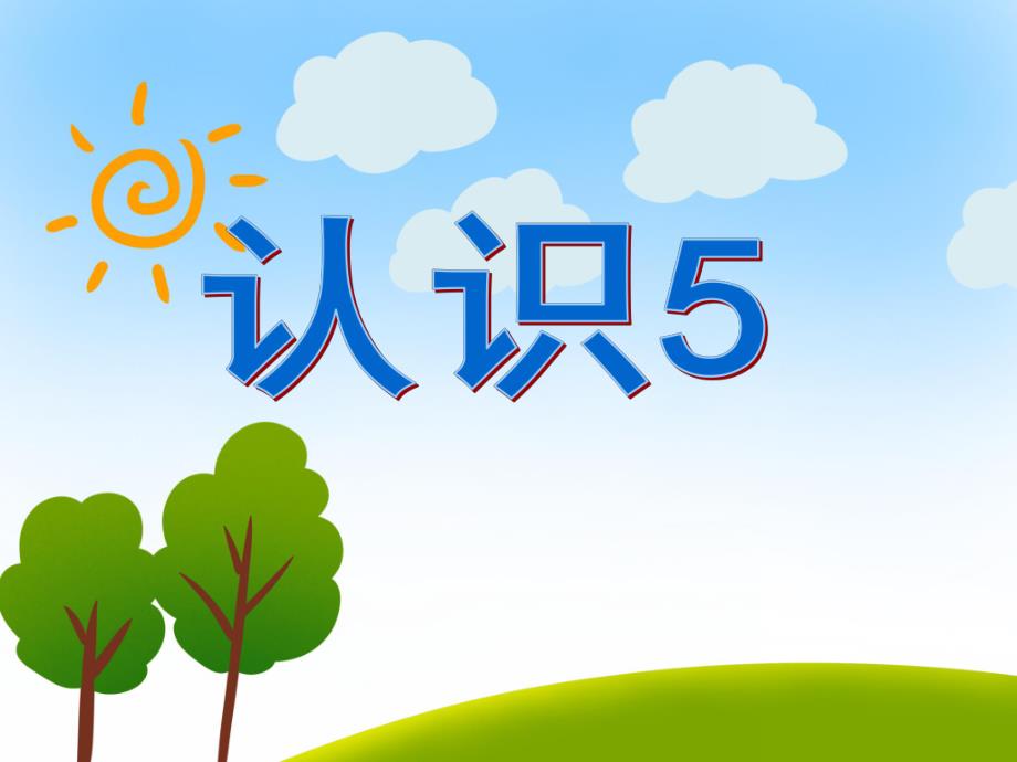 大班数学《认识5》PPT课件大班数学《认识5》PPT课件.ppt_第1页