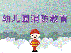 幼儿园消防教育PPT课件教案PPT课件.ppt