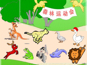 大班数学《森林运动会》PPT课件教案幼儿园大班数学课件ppt动物运动会.ppt