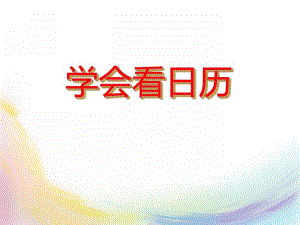 学前班数学《学会看日历》PPT课件学前班数学《学会看日历》PPT课件.ppt