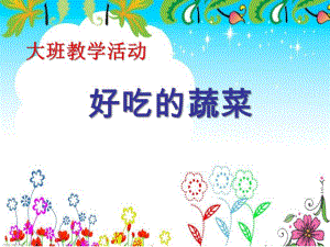 大班科常活动《好吃的蔬菜》PPT课件教案ppt课件.ppt