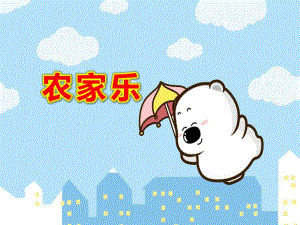 大班音乐《农家乐》PPT课件教案大班音乐活动：农家乐.ppt