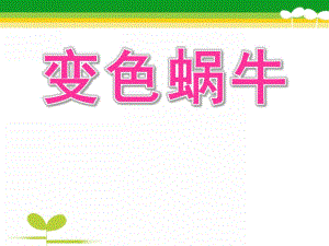 小班语言活动《变色蜗牛》PPT课件教案小班语言《变色蜗牛》.ppt