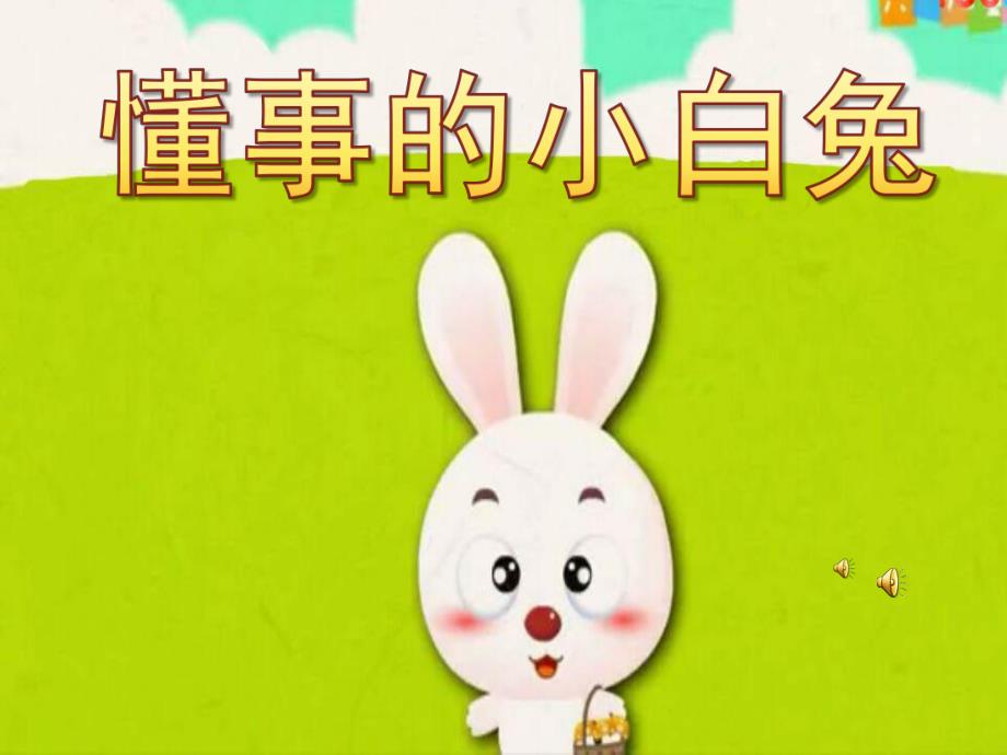 大班语言《懂事的小白兔》PPT课件配音音乐PPT课件.ppt_第1页