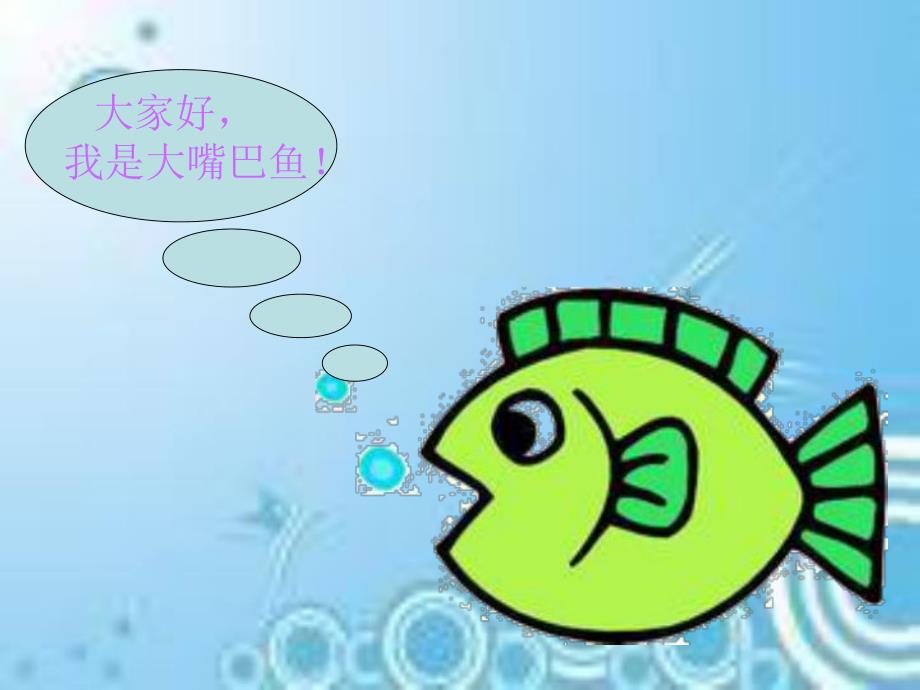 大班数学《大嘴巴鱼》PPT课件数学：大嘴巴鱼.ppt_第3页