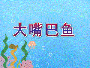大班数学《大嘴巴鱼》PPT课件数学：大嘴巴鱼.ppt