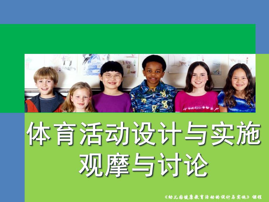 幼儿园体育活动观摩与讨论概要PPT课件幼儿园体育活动观摩与讨论概要.ppt_第1页
