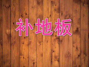 大班数学《补地板》PPT课件教案PPT课件.ppt