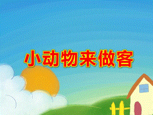 小动物来做客PPT课件教案图片幼儿园课件：小动物来做客.ppt