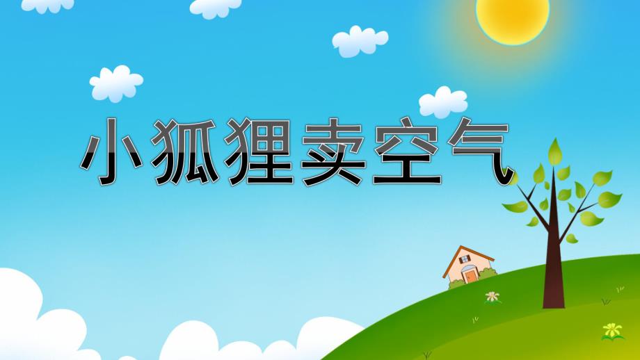 大班故事活动《小狐狸卖空气》PPT课件教案小狐狸卖空气.ppt_第1页