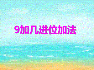 大班数学活动《9加几进位加法》PPT课件大班数学活动《9加几进位加法》PPT课件.ppt