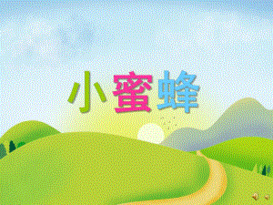 幼儿园动物儿歌《小蜜蜂》PPT课件配音音乐PPT课件.ppt