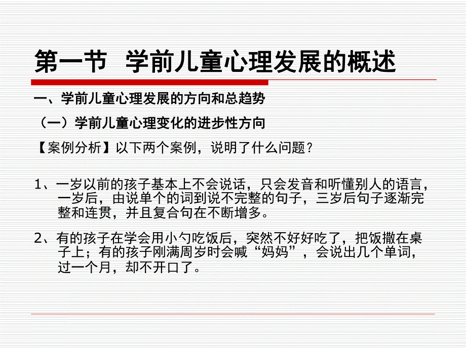 学前儿童心理发展PPT课件PPT.ppt_第2页