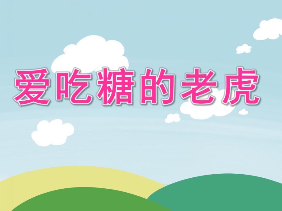 大班故事《爱吃糖的老虎》PPT课件教案爱吃糖的老虎.ppt_第1页