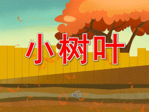 小班语言说课《小树叶》PPT课件教案音乐PPT课件.ppt