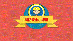 小班安全《消防知识》PPT课件小班消防知识讲座.ppt
