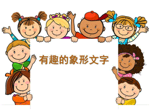 大班语言《有趣的象形文字》PPT课件教案有趣的象形文字(大班语言.ppt