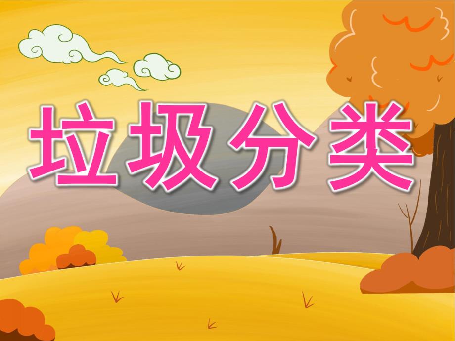 大班健康《垃圾分类》PPT课件教案PPT课件.ppt_第1页