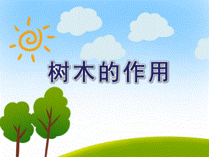 大班社会《树木的作用》PPT课件教案PPT课件.ppt