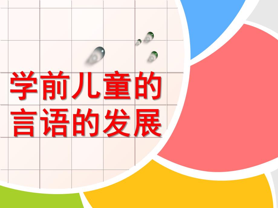 幼儿言语的发展PPT幼儿言语的发展.ppt_第1页