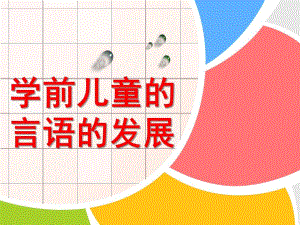 幼儿言语的发展PPT幼儿言语的发展.ppt