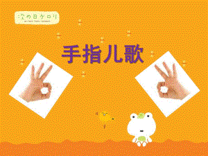 小班儿歌《手指儿歌》PPT课件教案小班儿歌：手指儿歌.ppt