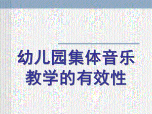幼儿园集体音乐教学的有效性分析PPT课件幼儿园集体音乐教学的有效性分析.ppt