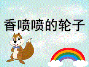中班故事《香喷喷的轮子》PPT课件教案PPT课件.ppt