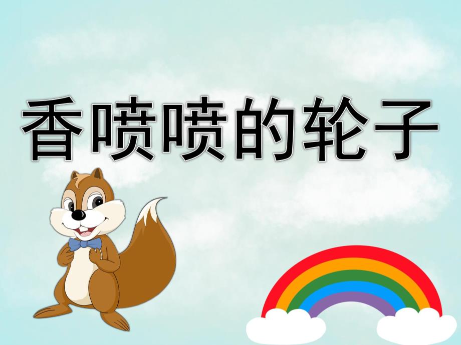 中班故事《香喷喷的轮子》PPT课件教案PPT课件.ppt_第1页