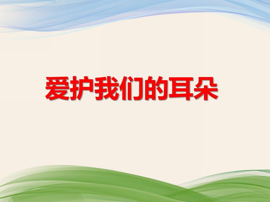 大班健康活动《爱护我们的耳朵》PPT课件大班健康活动《爱护我们的耳朵》PPT课件.ppt_第1页